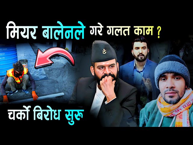 मियर बालेनले गलत काम गरे भन्दै विरोध | के हो वास्तविकता ? Balen Shah, Birendra Jairu, ABC Khabar