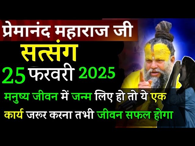 मनुष्य जन्म में एक काम | प्रेमानंद जी महाराज सत्संग ।। 25 फरवरी 2025 ।। एक बार ध्यान से जरूर सुने ।।