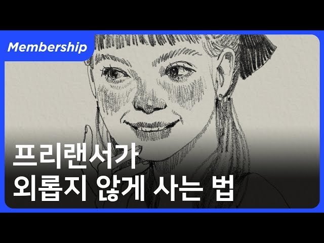 프리랜서가 소속감을 느끼는 5가지 방법