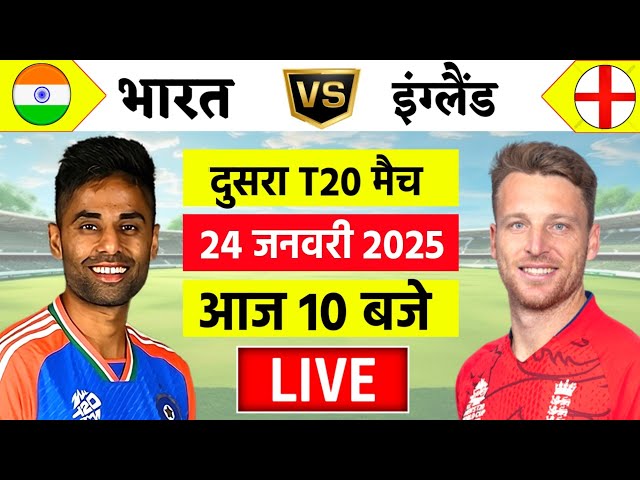 🔴Live:India vs England 2nd T20 Live | IND vs ENG 2025 | Live Cricket Match Today | Cricket Live