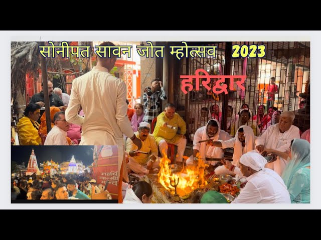 हरिद्वार सावन जोत महोत्सव 🔥2023 haridwar sawan joyt mhotsav #harkipauri ##2023 #viral #sonipat#shiv