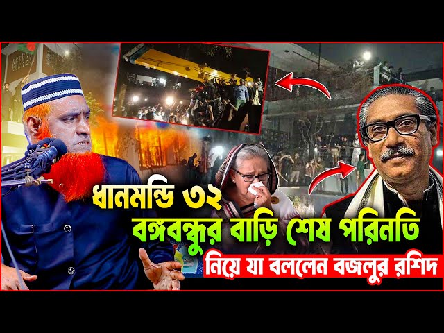 ধানমন্ডি ৩২ বঙ্গবন্ধুর বাড়ি ভাঙচুর নিয়ে যা বললেন  । বজলুর রশিদ ওয়াজ ২০২৫ । । bozlur roshid waz ।