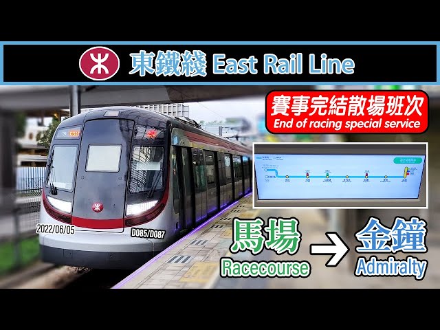 🚆 Special services after horse racing! MTR East Rail Line Racecourse to Admiralty service 東鐵綫馬場散場車