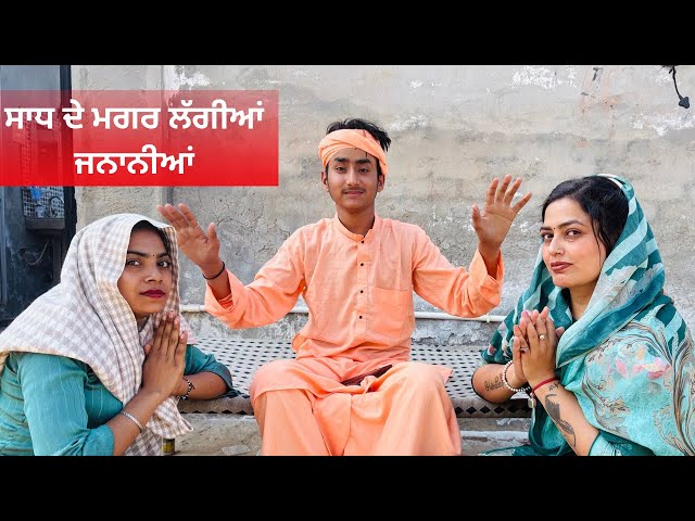 ਸਾਧ ਦੇ ਮਗਰ ਲੱਗੀਆਂ ਜ਼ਨਾਨੀਆਂ || PUNJABI SHORT MOVIE 2025 ￼