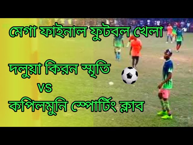 মেগা ফাইনাল ফুটবল খেলা || দলুয়া কিরন স্মৃতি vs কপিলমুনি স্পোর্টিং ক্লাব || @priyokhela