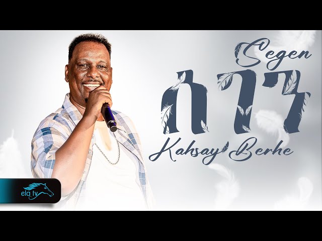 ela tv - Kahsay Berhe - Segen -  ሰገን - New Eritrean Music 2025 - ( Official Video )