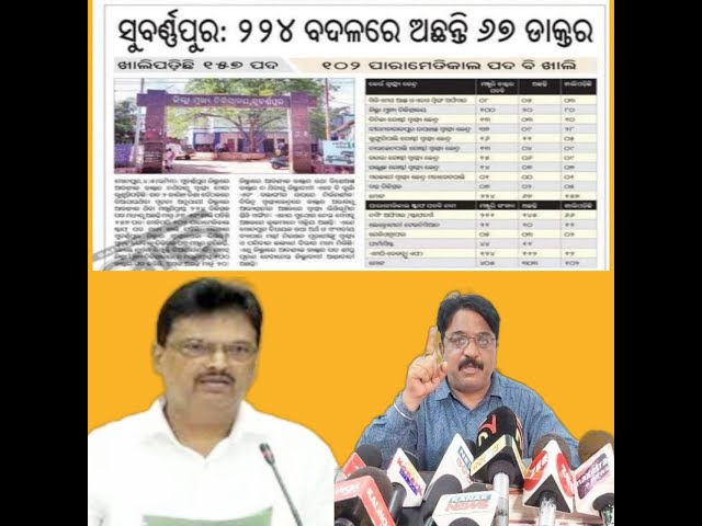 Health Minister  Niranjan Pujhari #health department neglects hospitals of Sonepur dist #cmoodisha