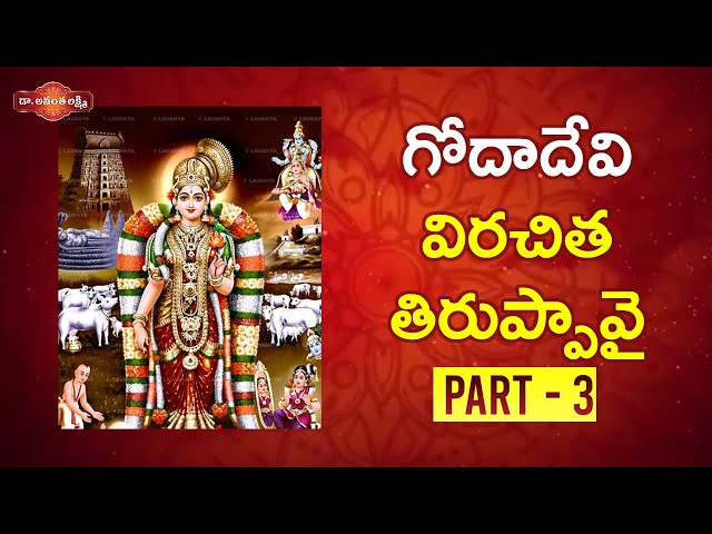 గోదాదేవి విరచిత తిరుప్పావై Part - 3 | Dr Ananta Lakshmi Latest Videos | Devotional Videos 2020