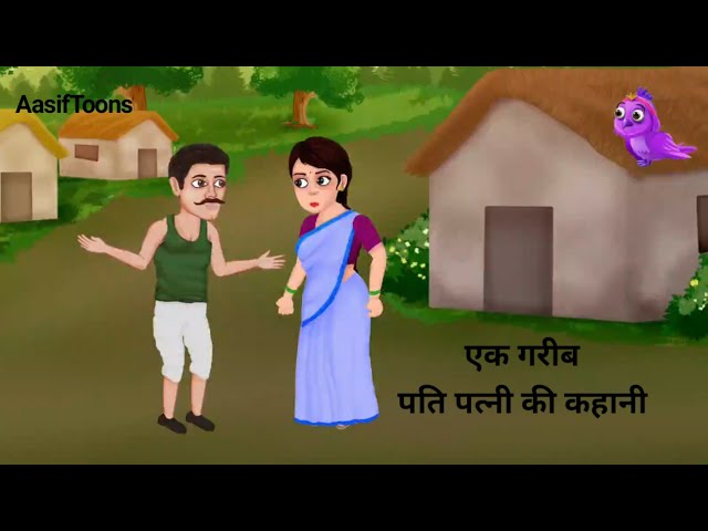 एक गरीब पति पत्नी की कहानी || Cartoon Animation Story Video || Ek Garib Pati Patni Ki Kahani