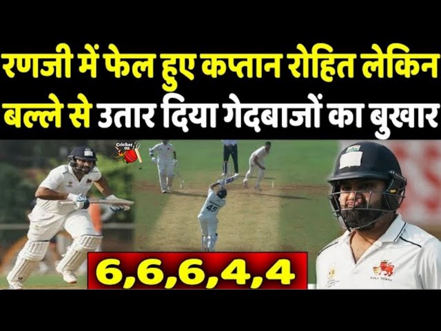 Ranji Trophy में फेल हुए कप्तान Rohit लेकिन गेंदबाजों का बल्ले से उतार दिया बुखार | #cricket