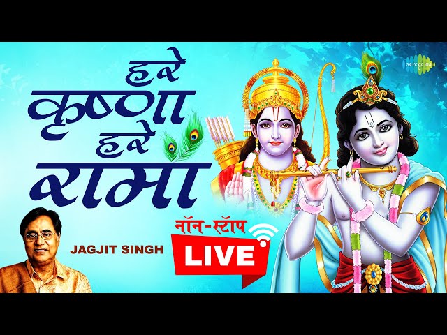 LIVE : हरे कृष्णा हरे रामा | श्री कृष्णा धुन | Hare Krishna Hare Rama | Jagjit Singh | नॉनस्टॉप