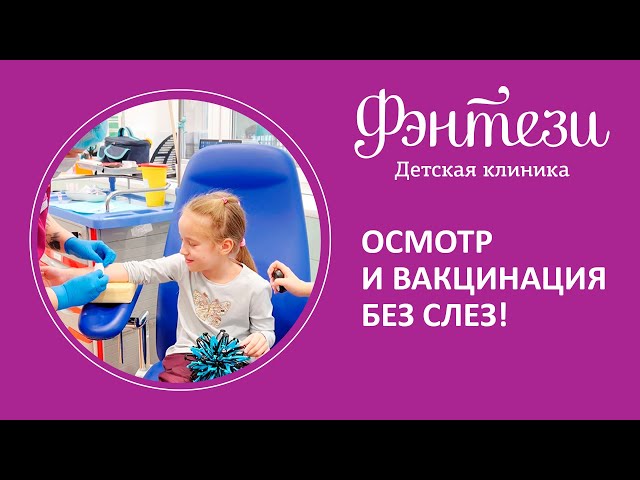 💉  Осмотр и вакцинация без слез!