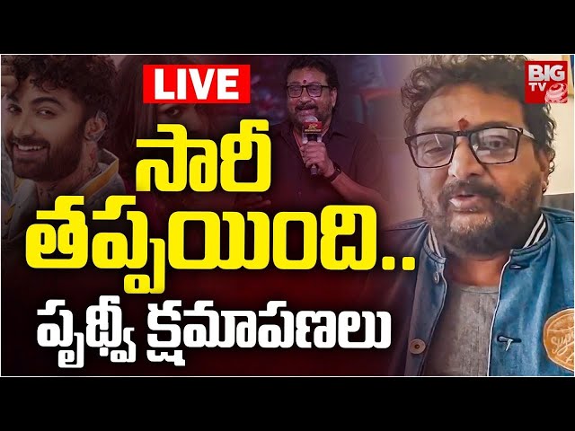 LIVE🔴: సారీ తప్పయింది.. పృథ్వీ క్షమాపణలు | Prudhvi Raj Apologizes | Vishwak Sen | Laila | BIG TV ET