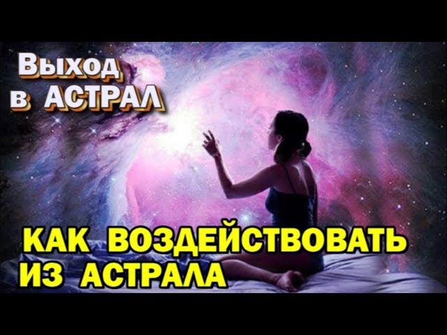 Выход в Астрал. Можно ли из астрала воздействовать на физический мир 🙏🏻☀♨