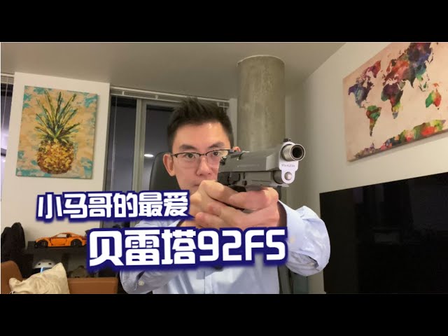 周润发为啥喜欢贝雷塔手枪？真枪到底有多香？Beretta 92