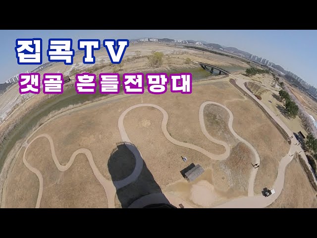 [집콕TV]대신 가 드렸습니다.갯골생태공원 흔들전망대