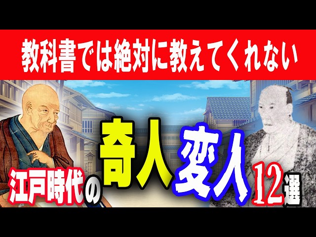 日本初の鳥人＆遊郭大百科！教科書に載せられない江戸の奇人12選【ゆっくり解説】