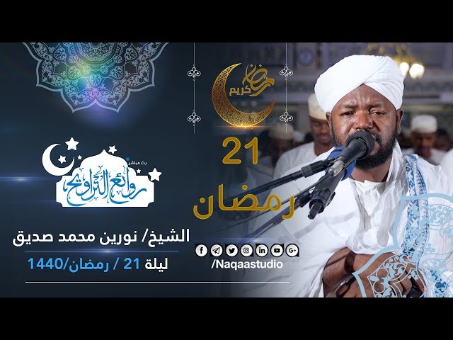 من أروع الروائع التراويحية | نورين محمد صديق | ليلة 21 رمضان 1440 | مجمع النور الإسلامي