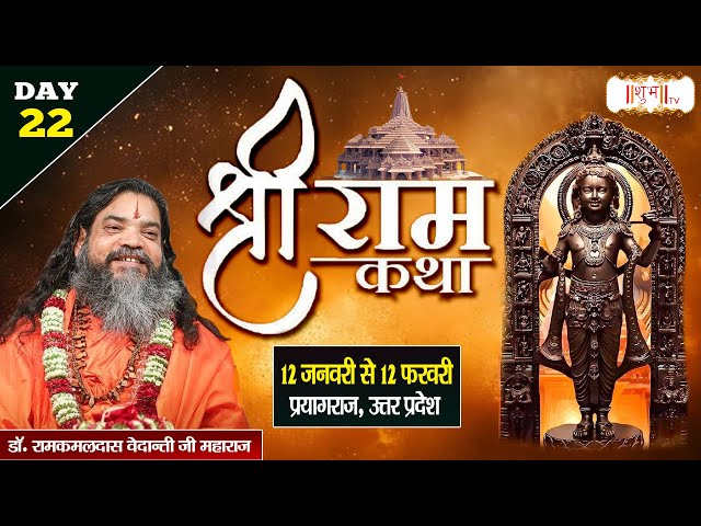 LIVE : Shri Ram Katha By Ramkamaldas Vedanti Ji Maharaj - 03 Feb.| Prayagraj, Uttar Pradesh | Day 22