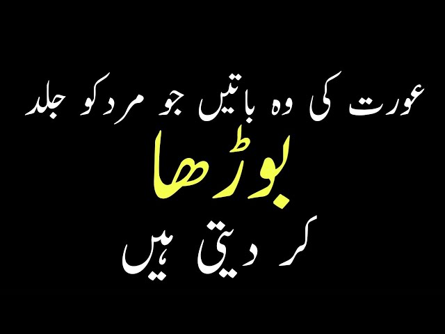 Aurat ki baten jo mard ko jald budha kar deti hain||Wife and husband story