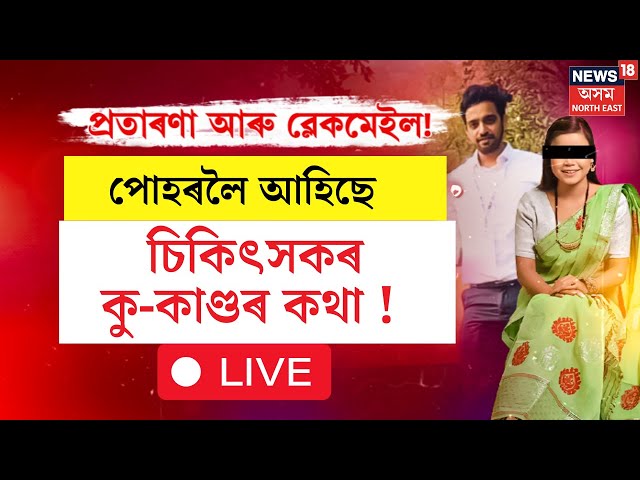 LIVE |Guwahati News| পোহৰলৈ আহিছে চিকিৎসক কিশোৰ শৰ্মাৰ কুকাণ্ড। কেইবাগৰাকীও যুৱতীক প্ৰতাৰণাৰ অভিযোগ!