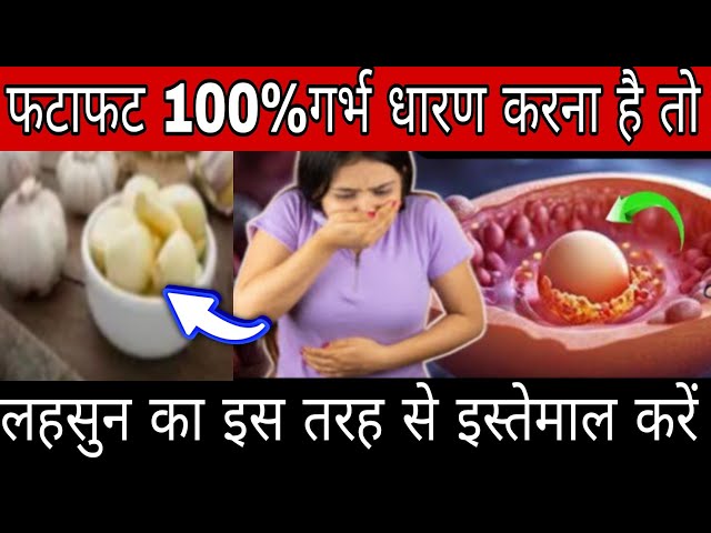 फटाफट गर्भ धारण करना है तो इसका इस्तेमाल करें 100% गर्भधारण होगा | super foods to boost fertility