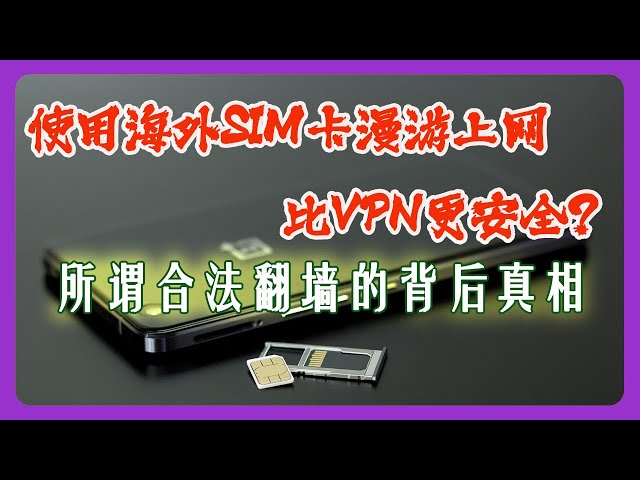 海外SIM卡漫游上网是否更加安全？漫游翻墙上网和VPN 哪个隐私性更好