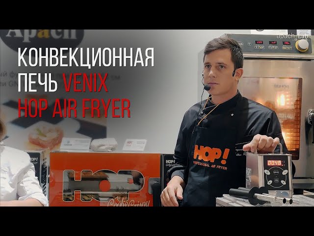 ПЕЧЬ VENIX HOP AIR FRYER. МАСТЕР КЛАСС НА PIR EXPO