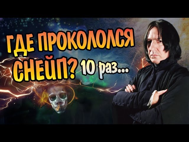 10 Ошибок Северуса Снейпа