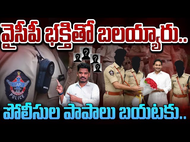 YCP & Police: వైసీపీ భక్తితో బలయ్యారు.. పోలీసుల పాపాలు బయటకు.. | Gundusoodhi - PINN