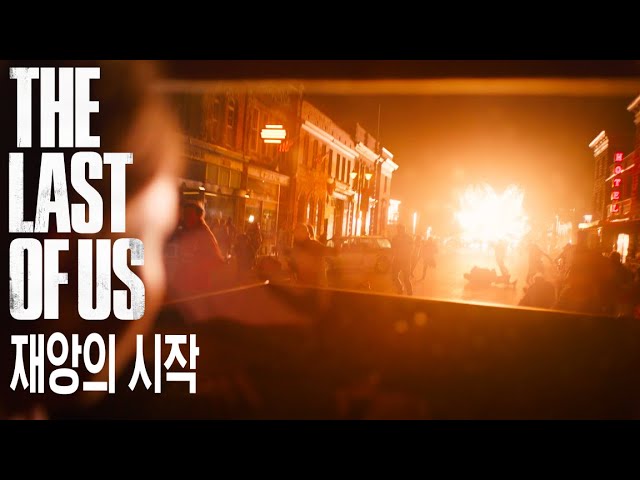 HBO '더 라스트 오브 어스' - 재앙의 시작 (한글자막 CC)