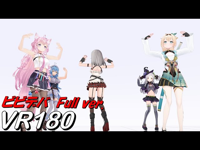 【VR180】近いVR ビビデバFull 沙花叉クロヱ（背面）【Hololive MMD 8K】 M injected