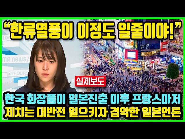 "한류열풍이 이정도 일줄이야!" 한국 화장품이 일본진출 이후 프랑스 화장품마저 제치는 대반전 일으키자 경악한 일본 언론 반응 #한류