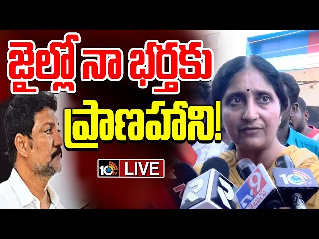 LIVE: Vallabhaneni Vamsi Wife Sensational Comments | మీడియాతో వల్లభనేని వంశీ భార్య | 10TV