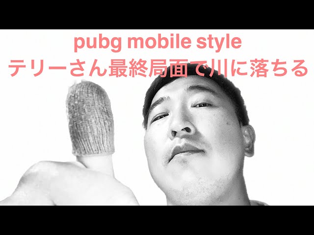 2020.3.29 pubg mobile style テリーさん最終局面で川に落ちる、、、、、、。