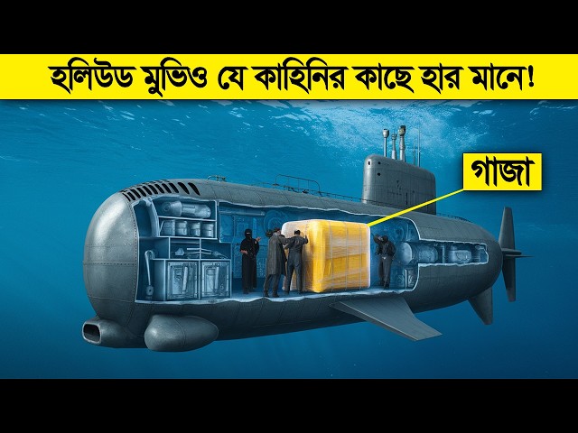 হলিউড মুভিও হার মানে যে কাহিনীর কাছে ! পৃথিবীর সব থেকে বড় মাদক চোরাচালান যেভাবে হয় !