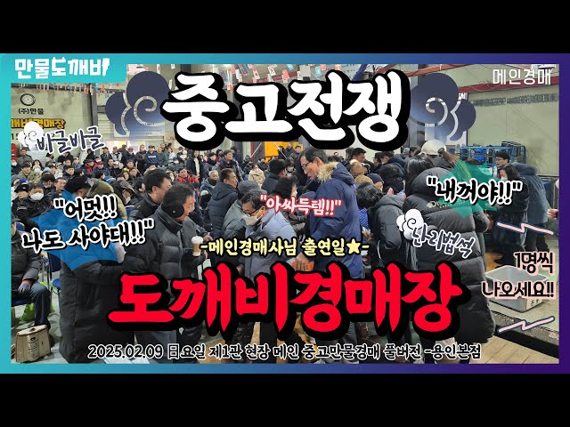 [🔴LIVE 생방송] 만물도깨비경매장 日요일 현장경매 실시간생중계 (2025.02.09)