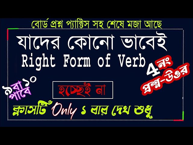 right form of verbs shortcut rules for psc,jsc,ssc,hsc,ba  english 2nd paper suggestion  2025