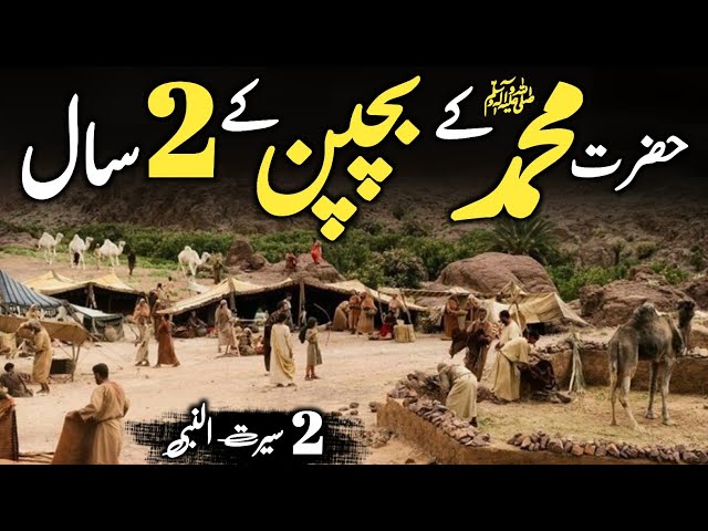 Seerat Un Nabi part 2 | Hazrat Muhammad ﷺ  Ka Bachpan | Islamic Stories | Daniyal voice