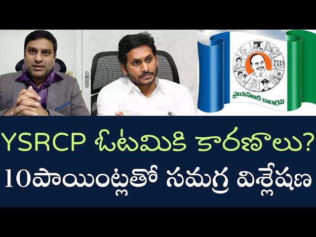 YSRCP defeat in AP elections- ఓడిపోవడానికి కారణాలేంటి - 10 పాయింట్లతో నా అభిప్రాయం