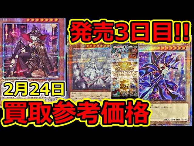 【遊戯王】発売3日目！QCアーコレ  買取参考価格  QUARTER CENTURY ART COLLECTION  2月24日