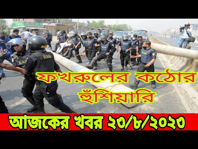 Ajker Bangla Khobor 23 August 2023 | Bangladesh Letest News | Somoy Sangbad News | Bangla News Today