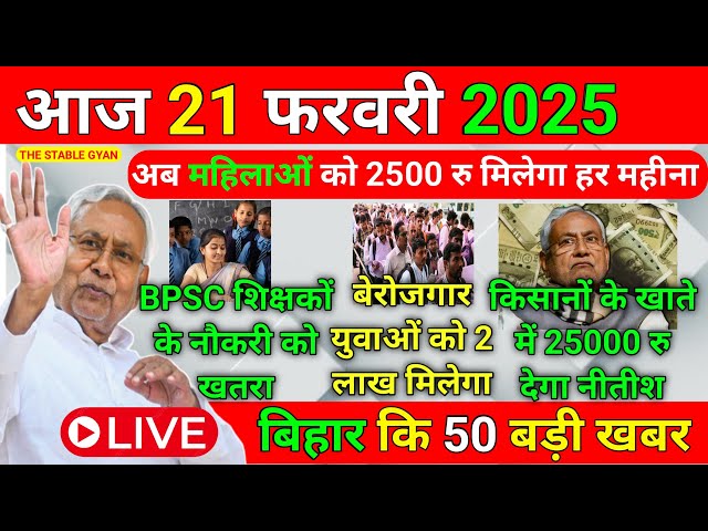 14 February 2025 | Bihar Ki 25 Badi Khabrein | Aaj Ki Sabse Badi Updates | Bihar News Today