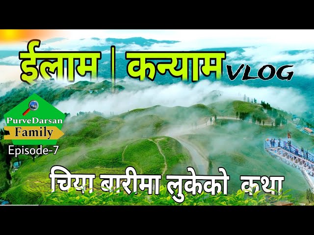 इलामको गहना:कन्यामको अविस्मरणीय यात्रा | #kanyam #illam