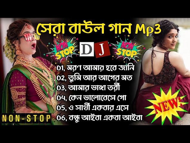 Latest Folk Songs MP3 || Bengali New Folk Song || সেরা বাউল গান || Hit Baul Gaan || Baul Nonstop Mp3