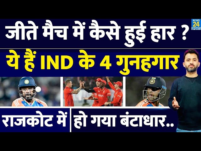 India Vs England : जीते मैच में कैसे हुई हार, ये हैं 4 गुनहगार | Suryakumar | Sanju | Hardik | Tilak