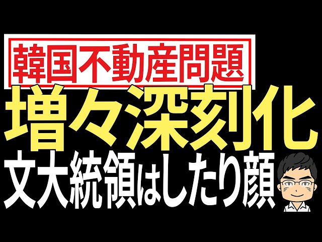 文大統領の置き土産！不動産価格高騰でソウルである問題が深刻化。まわりに波及すれば大変なことに・・・