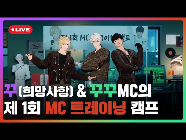 꾸🐥(희망사항) & 꾸꾸MC🐈‍⬛의 제 1회 🐺MC 트레이닝💪 캠프 💜❤️🖤 | #플레이브 PLAVE | PLAVE Noah & Eunho & Hamin Live