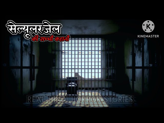 विरासत स्थल सेल्यूलर जेल | Hindi Horror Stories | Bhoot Ki Kahani | Daravani Kahaniyan | Horror