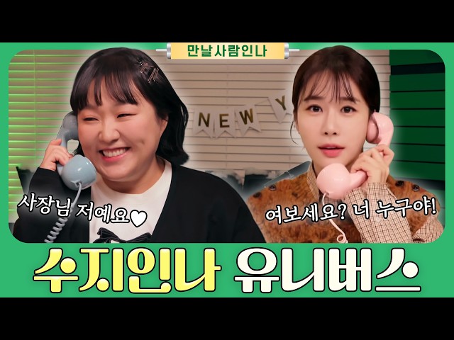 [ENG/만날사람인나] EP.5-1 유인나라에 수지공주가? | 이수지 1부